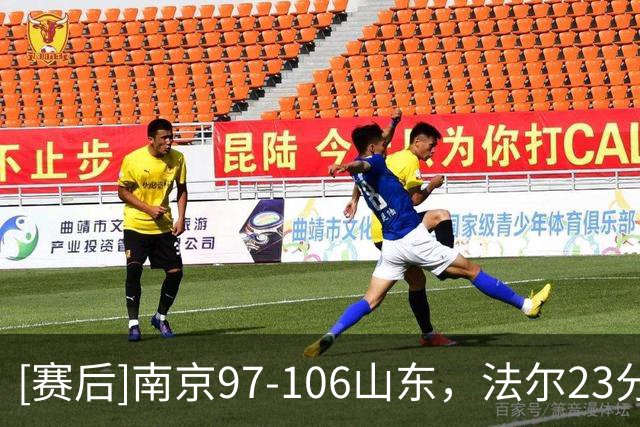 [赛后]南京97-106山东，法尔23分14板3断，王岚嵚27分6板2助
